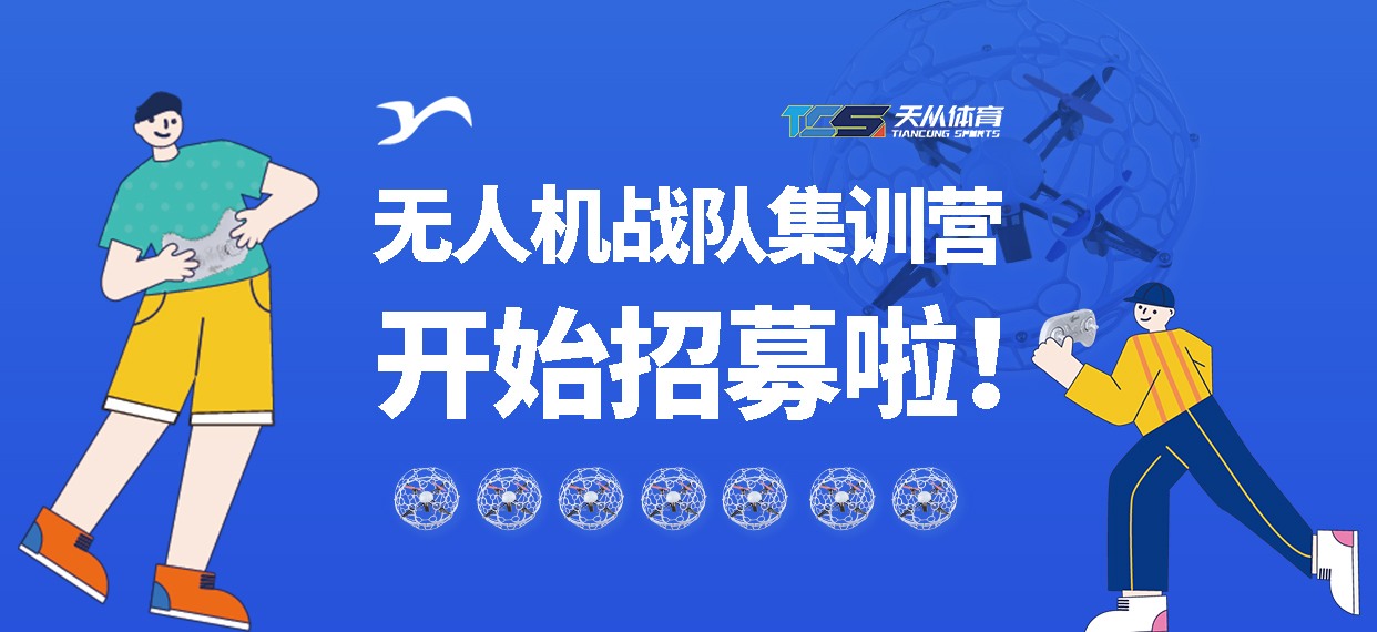 青少年無人機足球集訓營開(kāi)始招募隊員啦！！！