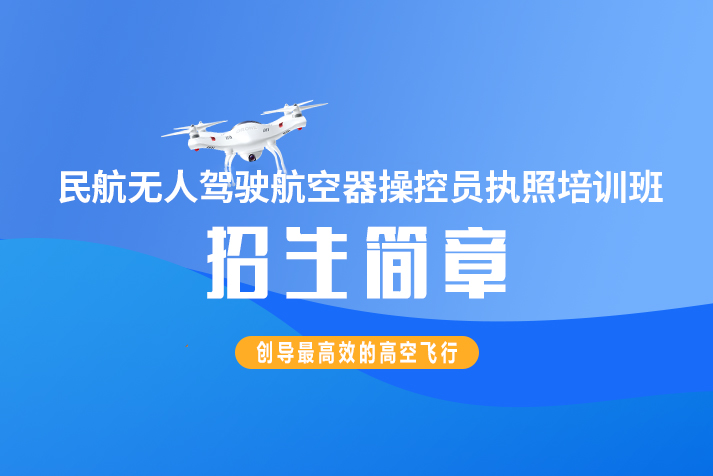 民航無人駕駛航空器操控員執照培訓班招生簡章 2024年新版