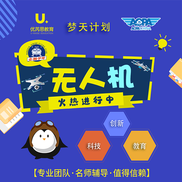 夢天計劃｜與優芮思攜手舉辦的無人機興趣班開(kāi)始報名啦！