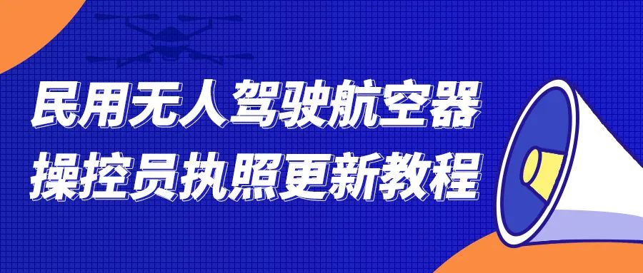 【必看】民用無人駕駛航空器操控員執照更新教程