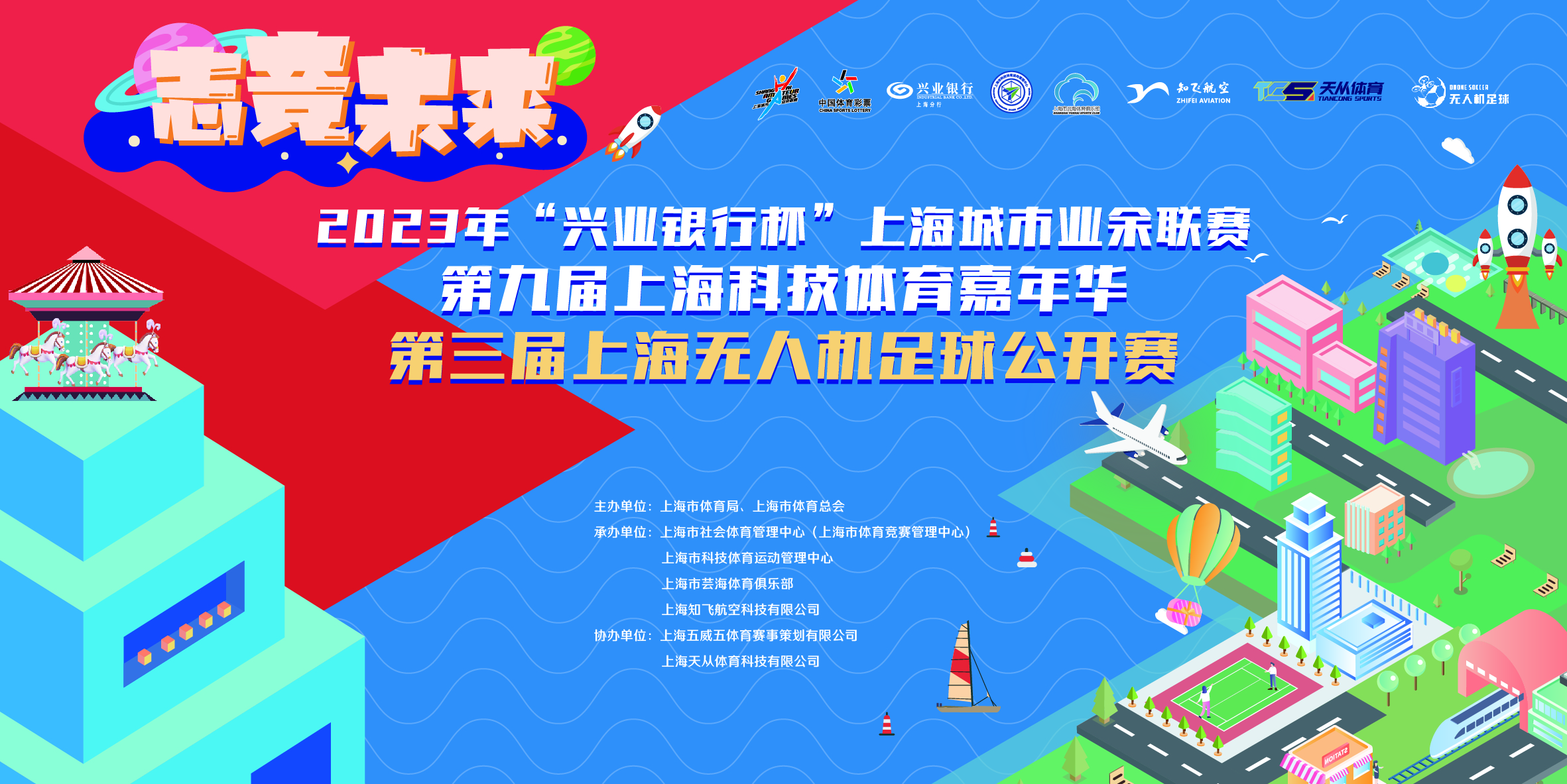 2023年“興業銀行杯”上海城市業餘聯賽第九屆上海科技體育嘉年華-第三屆上海無人機足球公開(kāi)賽圓滿完賽