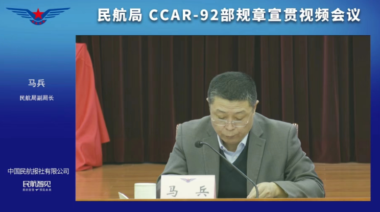 一文看完民航局CCAR-92部規章宣貫視頻會(huì)議