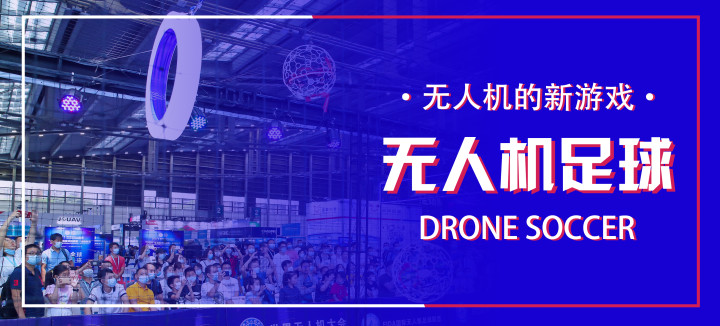 無人機的新玩法——無人機足球