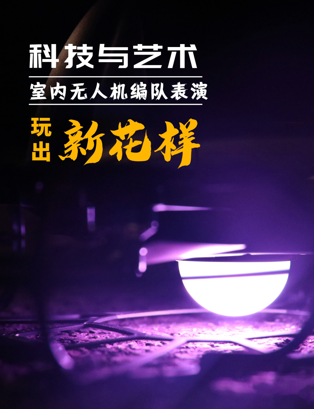 科技與藝術玩出新花樣(yàng)