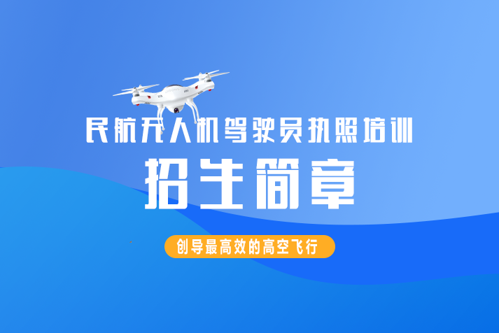 民航無人機駕駛員執照培訓招生簡章