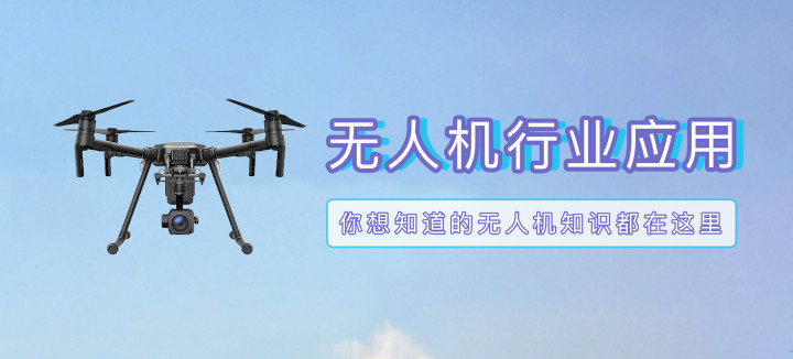 行業應用 | 無人機航拍航測